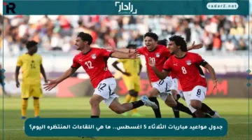 جدول مواعيد مباريات الثلاثاء 5 أغسطس.. ما هي اللقاءات المنتظرة اليوم؟